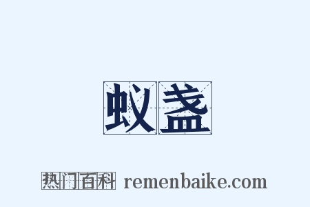 蚁盏是什么意思的图片